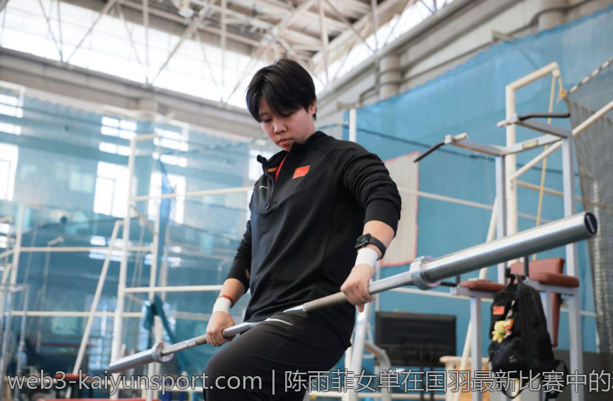 陈雨菲女单在国羽最新比赛中的精彩表现分析