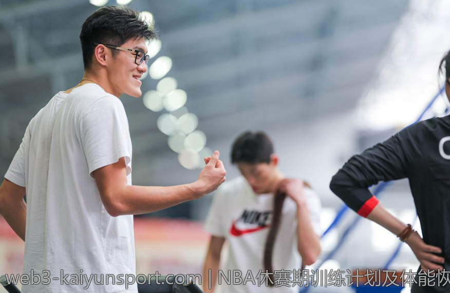 NBA休赛期训练计划及体能恢复建议