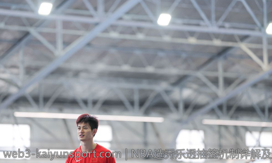 NBA选秀乐透抽签机制详解及影响分析