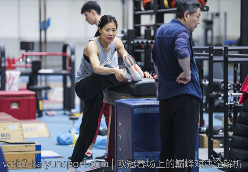 欧冠赛场上的巅峰对决全解析